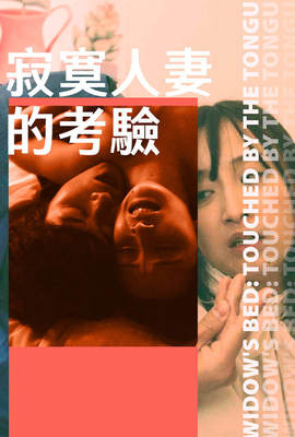 寂寞人妻的考驗