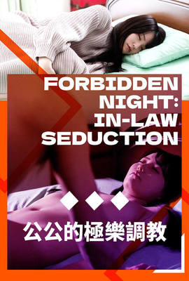 公公的極樂調教