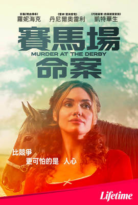 賽馬場命案