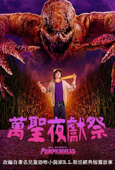 萬聖夜獻祭