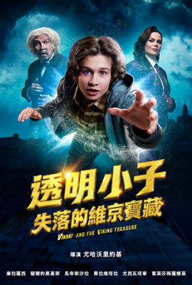 透明小子：失落的維京寶藏