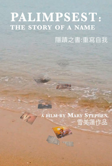 隱蹟之書：重寫自我