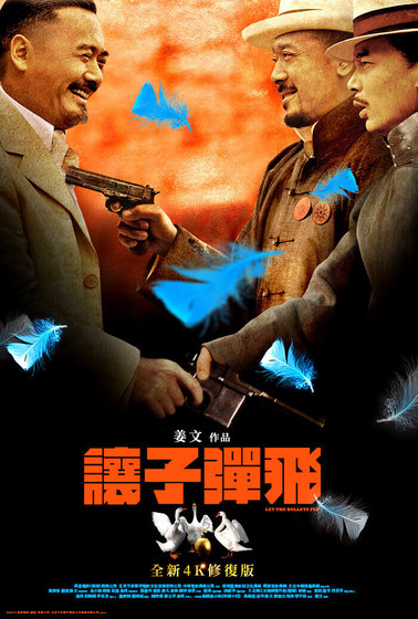 讓子彈飛 全新4K修復版【4K】
