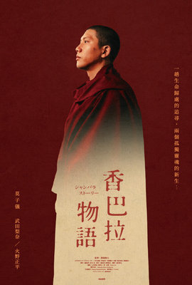 香巴拉物語