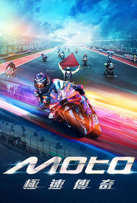 Moto極速傳奇