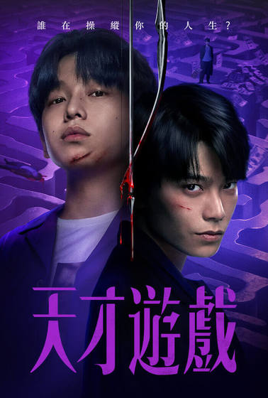 天才遊戲