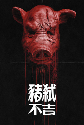 豬弒不吉