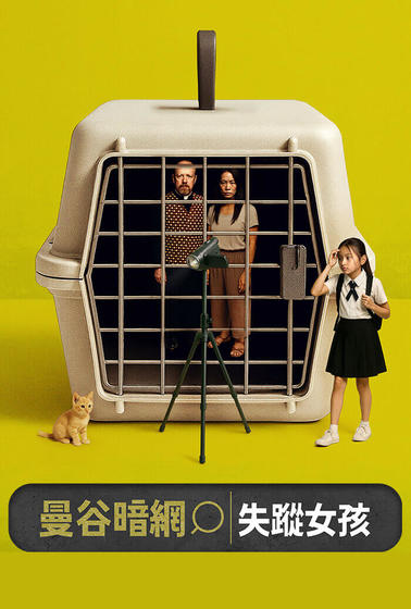 曼谷暗網：失蹤女孩