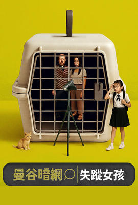 曼谷暗網：失蹤女孩