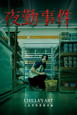 夜勤事件