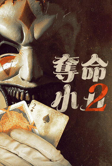 奪命小丑2