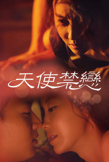 天使禁戀