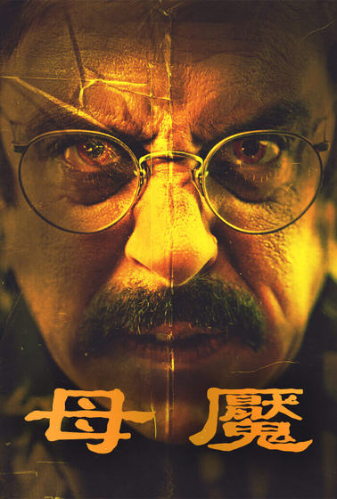 母魘