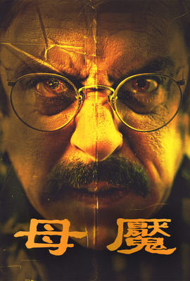 母魘