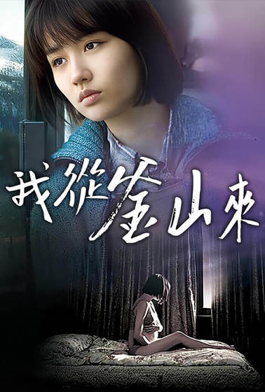 我從釜山來