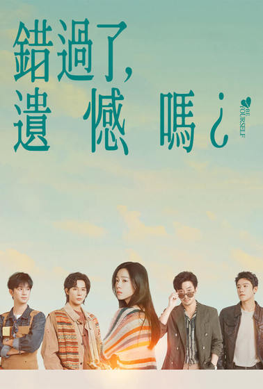 錯過了，遺憾嗎？