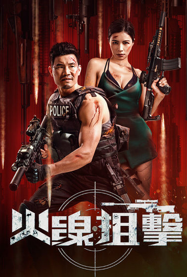 火線狙擊