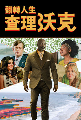 翻轉人生：查理沃克