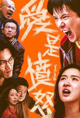 愛是憤怒