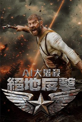 AI大屠殺：絕地反擊