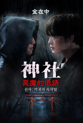 神社：惡魔的低語