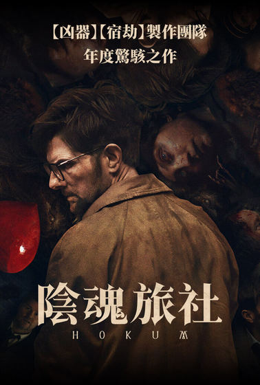 陰魂旅社