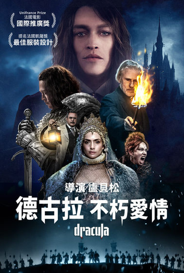德古拉：不朽愛情