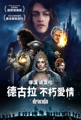 德古拉：不朽愛情