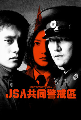 JSA共同警戒區