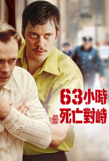 63小時死亡對峙
