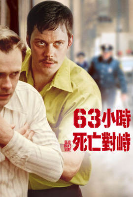 63小時死亡對峙