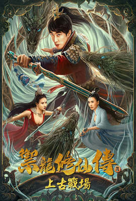 禦龍修仙傳3：上古戰場