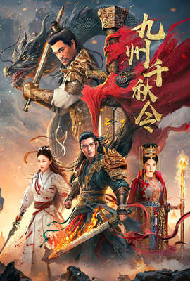 九州千秋令