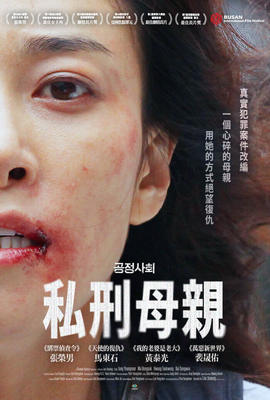 私刑母親