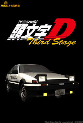 頭文字D 3rd stage-INITIAL D THE MOVIE-