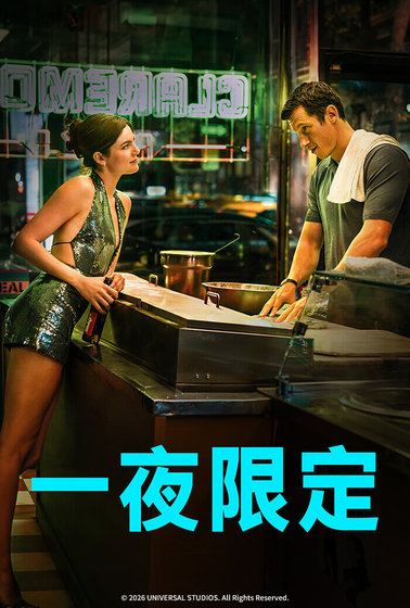 一夜限定 搶先版