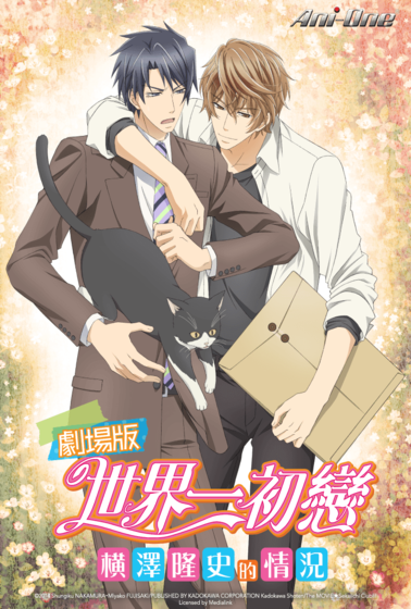 劇場版 世界一初戀～橫澤隆史的情況～