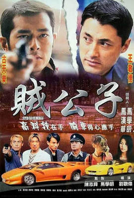 賊公子