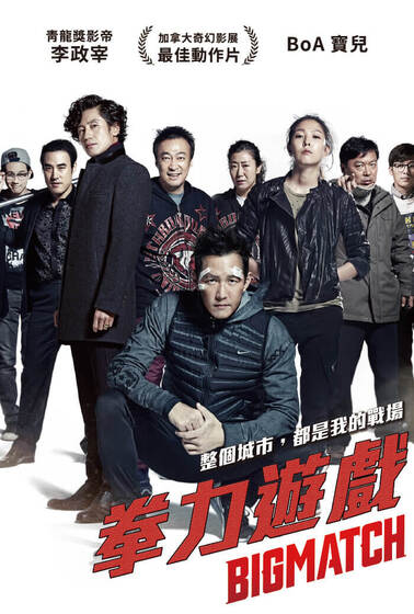 拳力遊戲
