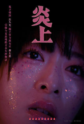 炎上