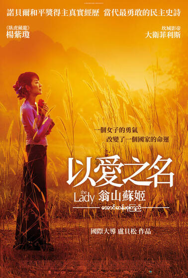 以愛之名：翁山蘇姬