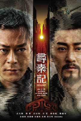 尋秦記
