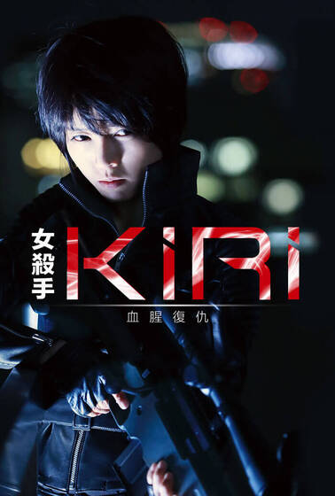 女殺手KIRI：血腥復仇
