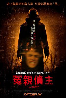 冤親債主
