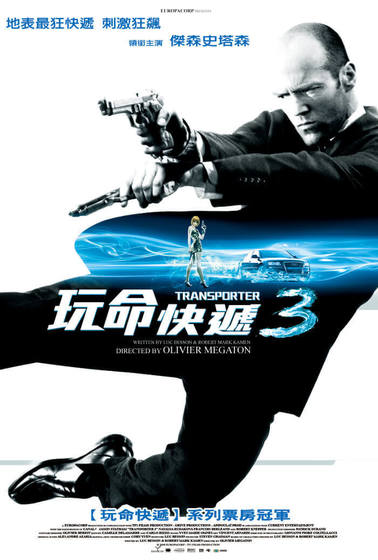 玩命快遞3