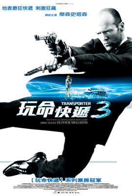 玩命快遞3