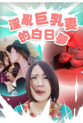 淫亂巨乳妻的白日夢