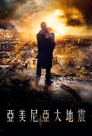 亞美尼亞大地震