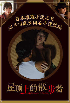 屋頂上的散步者