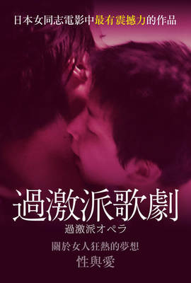 過激派歌劇